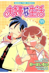楽天kobo電子書籍ストア 夫婦な生活 11巻 おーはしるい 楽天kobo電子書籍ストア 夫婦な生活 11巻 おーはしるい